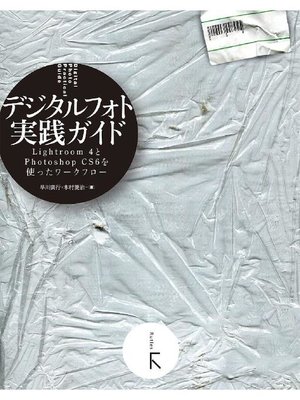 cover image of デジタルフォト実践ガイド Adobe Lightroom4とAdobe Photoshop CS6を使ったワークフロー: 本編